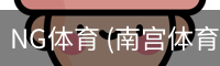 NG体育 (南宫体育)官方网站